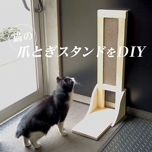 オリジナルの猫用爪とぎスタンドをDIY♪ 段ボール製の爪とぎが収まるサイズに枠を作って、背板を付けてスタンドになる足を付けました。 使用したのは、丸ノコ、ジグソー、サンダーに、ドライバドリルの4アイテム。 電動工具を使うと、DIYも早くキレイに仕上げられますよ♪ ＜製作に使用した電動工具＞ ▼丸ノコ W-1710 メーカー希望小売価格 12,600円（税別） https://www.kyocera-industrialtools.co.jp/products/items/5757 ▼ジグソー CJ-250 メーカー希望小売価格 8,900円（税別） https://www.kyocera-industrialtools.co.jp/products/items/1116 ▼サンダー S-810 メーカー希望小売価格 14,300円（税別） https://www.kyocera-industrialtools.co.jp/products/items/1383 ▼ドライバドリル CDD-1030 メーカー希望小売価格 11,000円（税別） https://www.kyocera-in