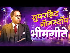 सकाळची 10 नॉनस्टॉप भीमगीते 💙 Superhit Non stop Bhimgeete 💙 आधार स्तंभ तू दलितांचा | Jai Bhim Songs