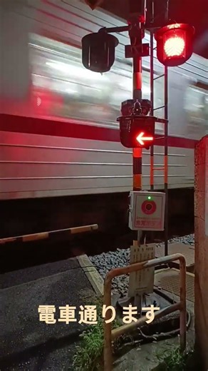 電車通ります