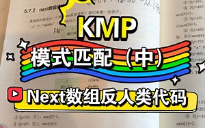 KMP模式匹配（中）如何理解反人类next数组代码！