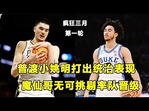 疯三第一轮：普渡"小姚明"Zach Edey打出统治级表现，狂砍30+21！"魔仙哥"Jared McCain无可挑剔率队晋级！"日本库里"富永啓生被淘汰，痛哭流涕！