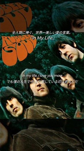 【和訳】『In My Life』 全人類に捧ぐ、世界一美しい愛の言葉。