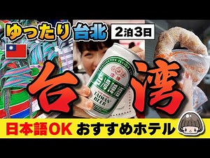 Taipei 2 Nights, 3 Days [Taiwan Trip] A safe hotel for first-time visitors / Ordering without wai...