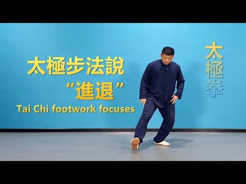 太極步法說“進退”|黃剛老師教學Tai Chi footwork focuses