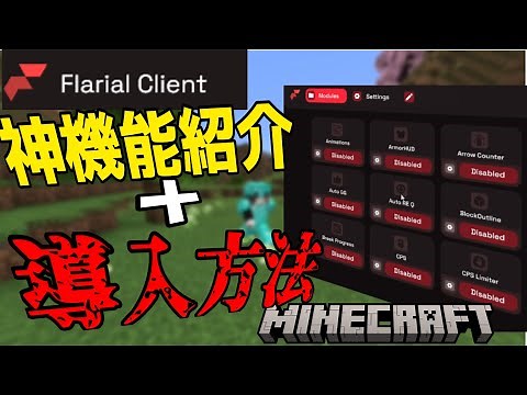 【最新版】超便利！統合版最強クライアント「Flarialclient」の使い方&導入方法について解説！