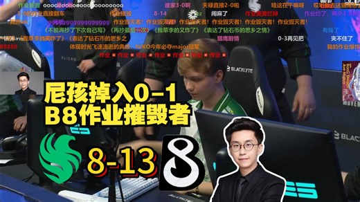 玩机器看猎鹰 8-13 B8 尼孩掉入0-1组 作业摧毁者 品赛后数据