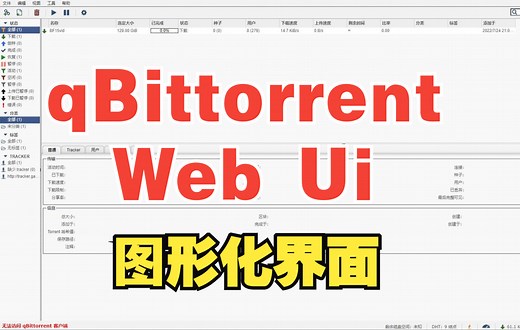 ubuntu/debian搭建qbittorrent web ui教程