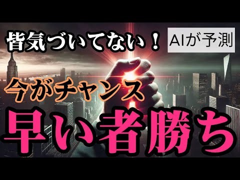 【日本の未来予測】AIが予測！ ~人生は、気づいたもん勝ち~