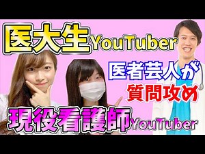 [Question Barrage] Dream Collaboration with Beautiful Medical Student Youtuber and Beautiful Nurs...