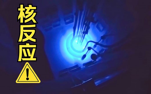 真·核能预警, 裂变反应堆启动瞬间