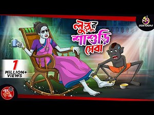 LULLUR SWASURI SEBA | BANGLA GOLPO | LULLU BHUTER BANGLA CARTOON | BENGALI GHOST STORIES