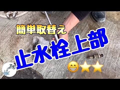 【止水栓上部取替え】