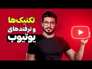 با این تکنیک‌ها، یوتیوب را به ماشین پولسازی خود تبدیل کنید!