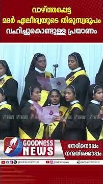 മദർ ഏലീശ്വയുടെ തിരുസ്വരൂപം വഹിച്ചുകൊണ്ടുള്ള പ്രയാണം|NUN|SONG|MOTHER ELISWA BEATIFICATION|GOODNESS TV