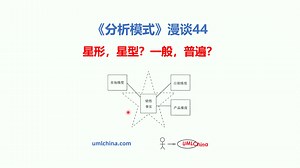星形，星型？一般，普遍？-《分析模式》漫谈44