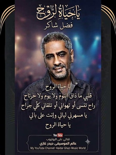 يا حياة الروح - فضل شاكر - يا حياة الروح قلبي ما ذاق النوم ولا يوم ولا حرتاح راح تنسى أو تهواني