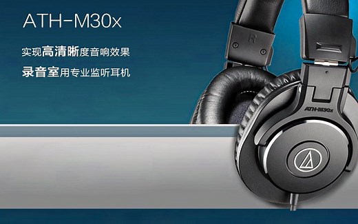 好看耐听：铁三角 ATH-M30x 入门级监听耳机上手体验，一个实惠的选择