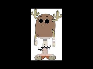اسماء شخصيات غامبول