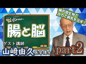 【山崎先生part2】腸内微生物の健康！！【水のセミナー】