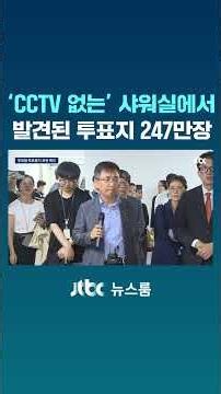 2.47 Million Ballots Found in Stadium Basement Shower Room with 'No CCTV' #JTBC #Shorts