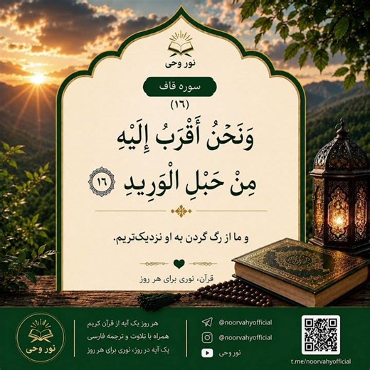 سوره ق آیه ۱۶ | خداوند از رگ گردن به انسان نزدیک‌تر است