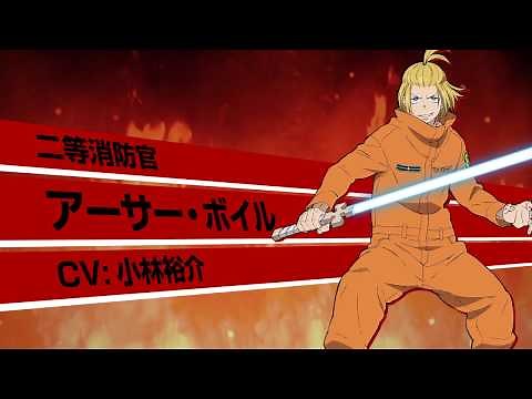 TVアニメ『炎炎ノ消防隊』アーサー・ボイル キャラクターPV