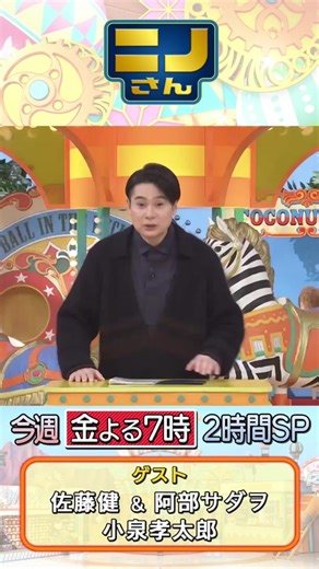 金曜日のニノさんとサダヲさんの楽しい時間