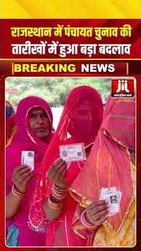 राजस्थान में पंचायत चुनाव की तारीखों में हुआ बड़ा बदलाव