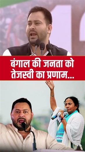 बंगाल की जनता को तेजस्वी का प्रणाम... #tejashwiyadav #BengalRally #westbengal #bjp #mamtabenarjee