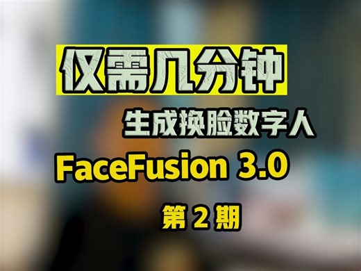 超自然的视频多角度视频换脸 更新第2期，FaceFusion 3.0换脸效果是怎样的