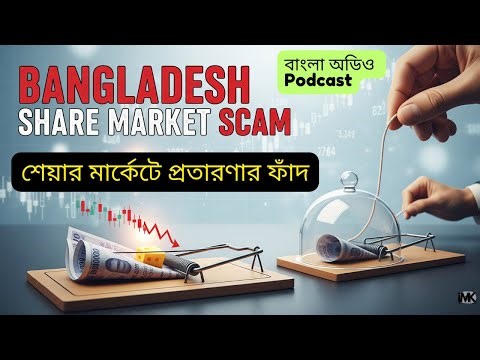 শেয়ার মার্কেটে প্রতারণার ফাঁদ | Bangladesh Share Market Scam Explained | IMK Fintech School |