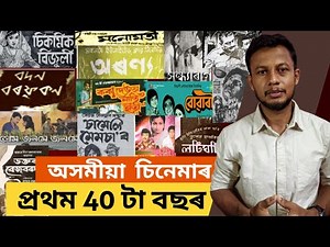 অসমীয়া চিনেমাৰ প্ৰথম চল্লিশ বছৰ ।Golden Beginnings: First 40 Years of Assamese Films Explained.