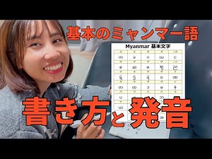 Basic Burmese: Writing and Pronunciation 1