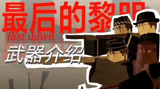 [Roblox][Last Dawn]最后的黎明武器介绍