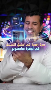 ‎محمد العجمي || محتوى تقني‎ on Instagram‎: "مميزات استخدام الذكاء الإصطناعي في تطبيق تسجيل الصوت في أجهزة السامسونج @samsunggulf #samsungtips"‎