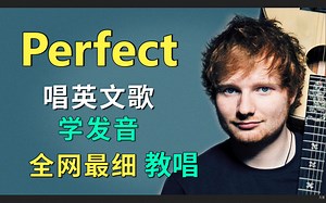 黄老板【Perfect】整首英文歌教唱|发音旋律换气|英语发音教学|全网最走心教程|Mia慢速带唱 Ed Sheeran 浪漫英文歌