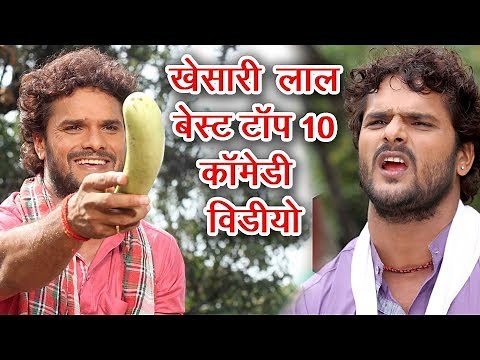 एक बार जरूर देखे || KHESARI LAL BEST TOP 10 COMEDY SCENE || COMEDY SCENE FROM BHOJPURI MOVIE