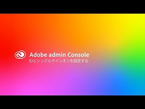 ID とシングルサインオンを設定する