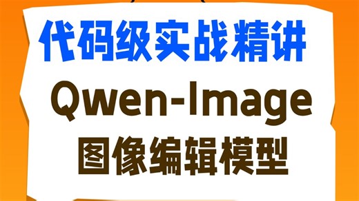 【代码级精讲】Qwen-Image-Edit从入门到精通：环境配置/代码实战/自己训练模型！通义大模型 大模型微调实战 大模型零基础入门教程 llm