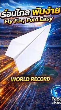 Folding a paper airplane: World Record – Fly Far Like a World Record! Try it!