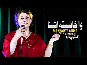 Pashto New Songs 2025 | Wa Khaista Ashna Kalsoom Wadood Pashto New Tappy