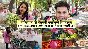 71K views · 2.6K reactions | नाशिक मधले शेतकरी मुंबईमध्ये विकतायत...