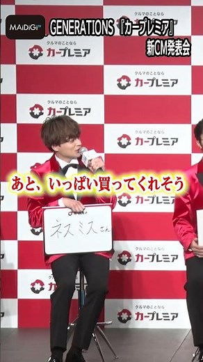 GENERATIONS白濱亜嵐、ドライブするなら「EXILE NESMITH」 優しいやりとりを想像 「カープレミア」新CM発表会【MAiDiGi TV】