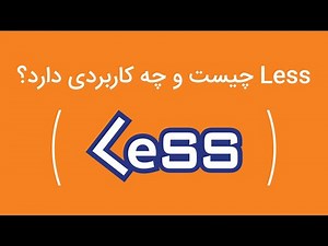 آموزش Less از صفر تا صد – مزایا و کاربرد در CSS