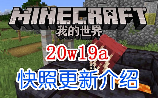 【我的世界】1.16快照版本20w19a更新介绍