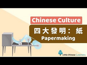 Chinese for Kids – 發明：紙 Paper making | Chinese Culture Gems | Little Chinese Learners