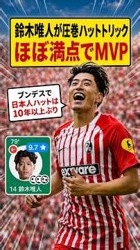 【衝撃】鈴木唯人が圧巻ハットトリック＆MVP！ブンデス震撼、独メディアが異例の大絶賛 #鈴木唯人 #フライブルク #ブンデスリーガ #日本代表 #海外サッカー #欧州サッカー #ハットトリック #