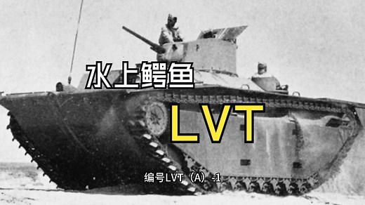 佛州的水上鳄鱼——记LVT系列履带两栖登陆车简史
