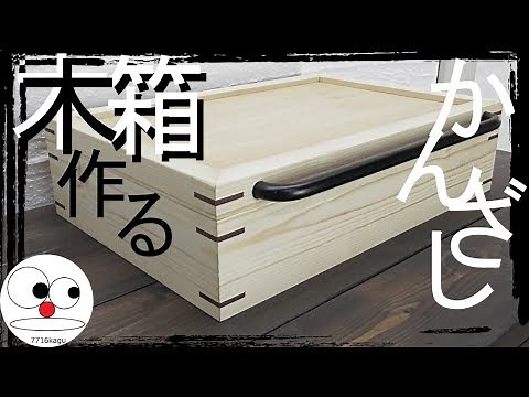 木箱をかんざし留め継ぎで作りました！/Wooden Box