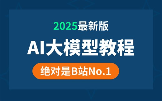 【2025最新版】AI大模型零基础入门教程！带你一口气搞懂AI大模型系列所有，全程干货无废话！别再走弯路了！逼自己一个月学完，技术猛涨！从零基础小白到AI大佬！